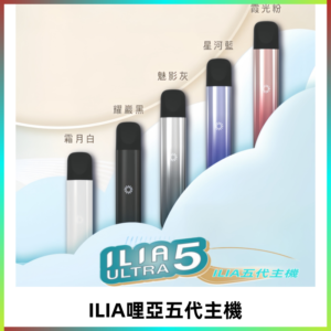 ILIA ULTRA五代主機|哩亞電子煙霧化煙桿 兼容悅刻5-6代煙彈