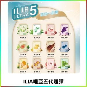 ILIA Ultra 哩亞五代煙彈|替換式霧化電子煙 通用RELX4-5-6代主機