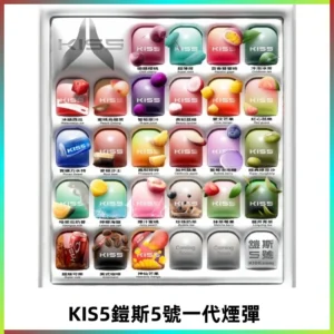 KIS5煙彈 KISS鎧斯5號一代菸彈|兼容一代主機#台灣現貨#
