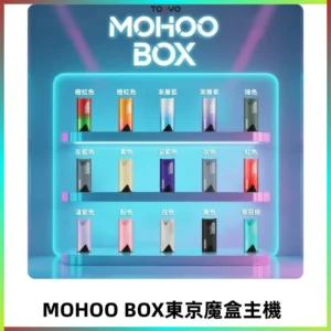 Tokyo mohoo Box主機|東京魔盒煙彈霧化專用煙桿#限時活動#